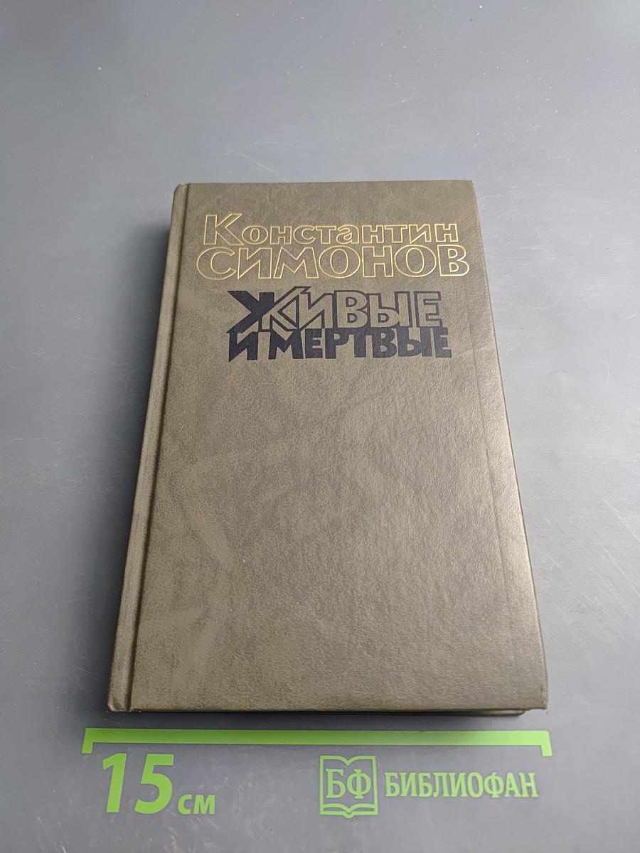 Живые и мертвые. Книга первая