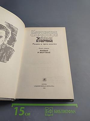 Живые и мертвые. Книга первая
