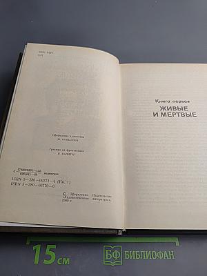 Живые и мертвые. Книга первая