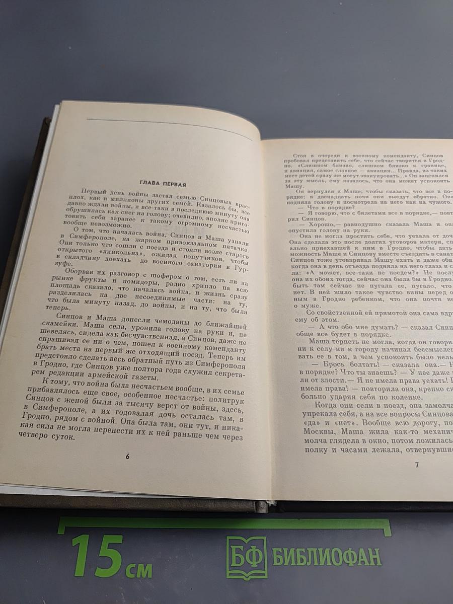 Живые и мертвые. Книга первая