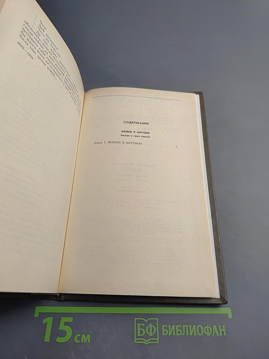 Живые и мертвые. Книга первая