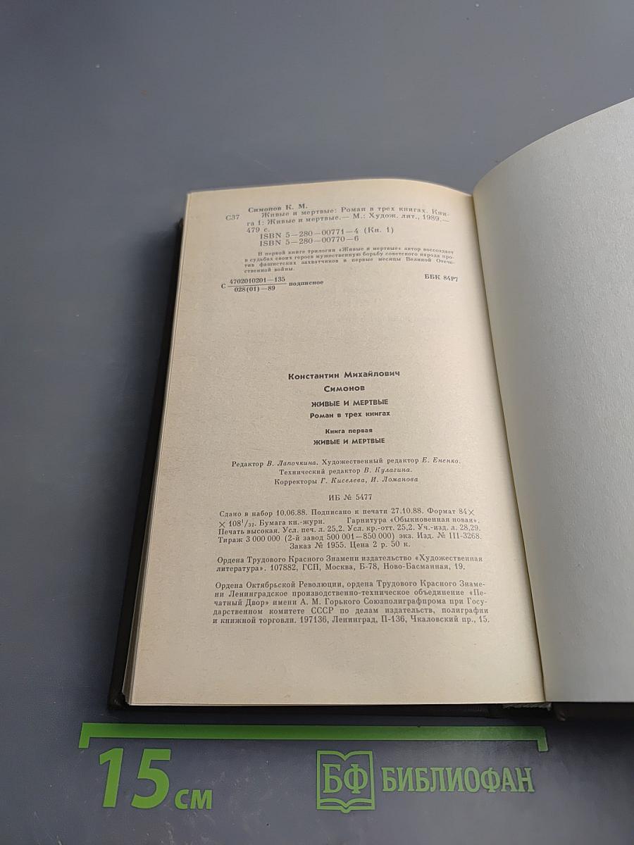 Живые и мертвые. Книга первая