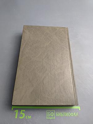 Живые и мертвые. Книга первая