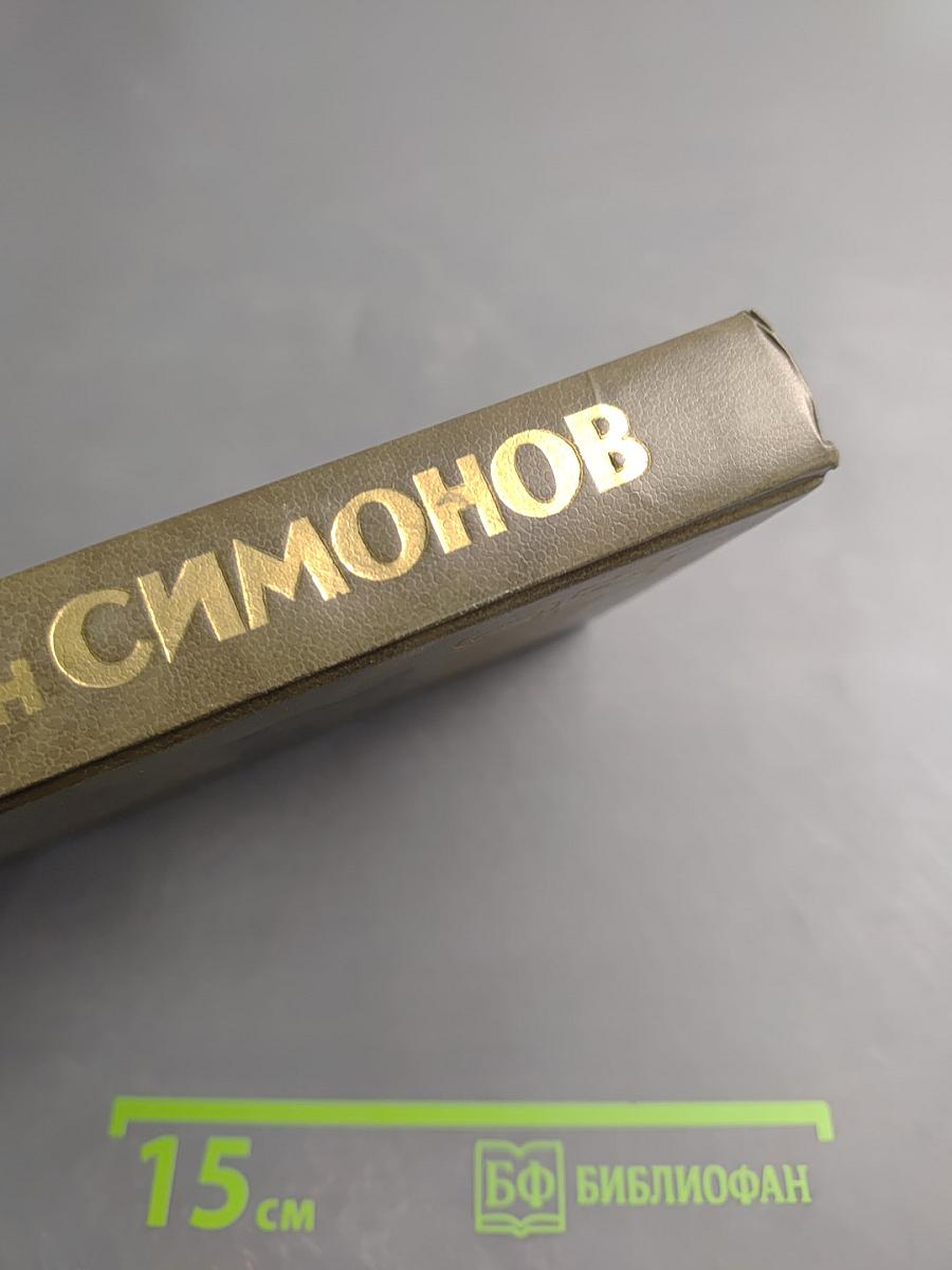 Живые и мертвые. Книга первая