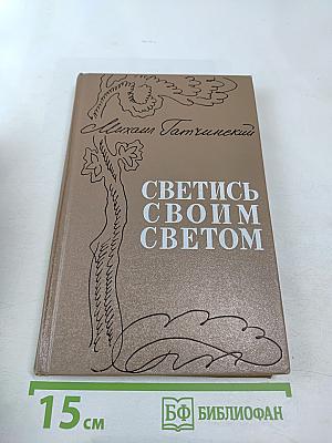 Светись своим светом