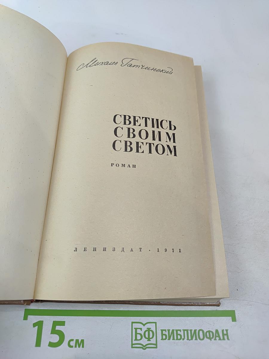 Светись своим светом