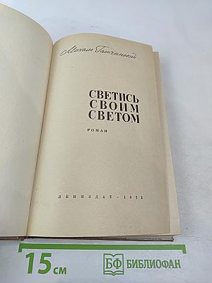 Светись своим светом