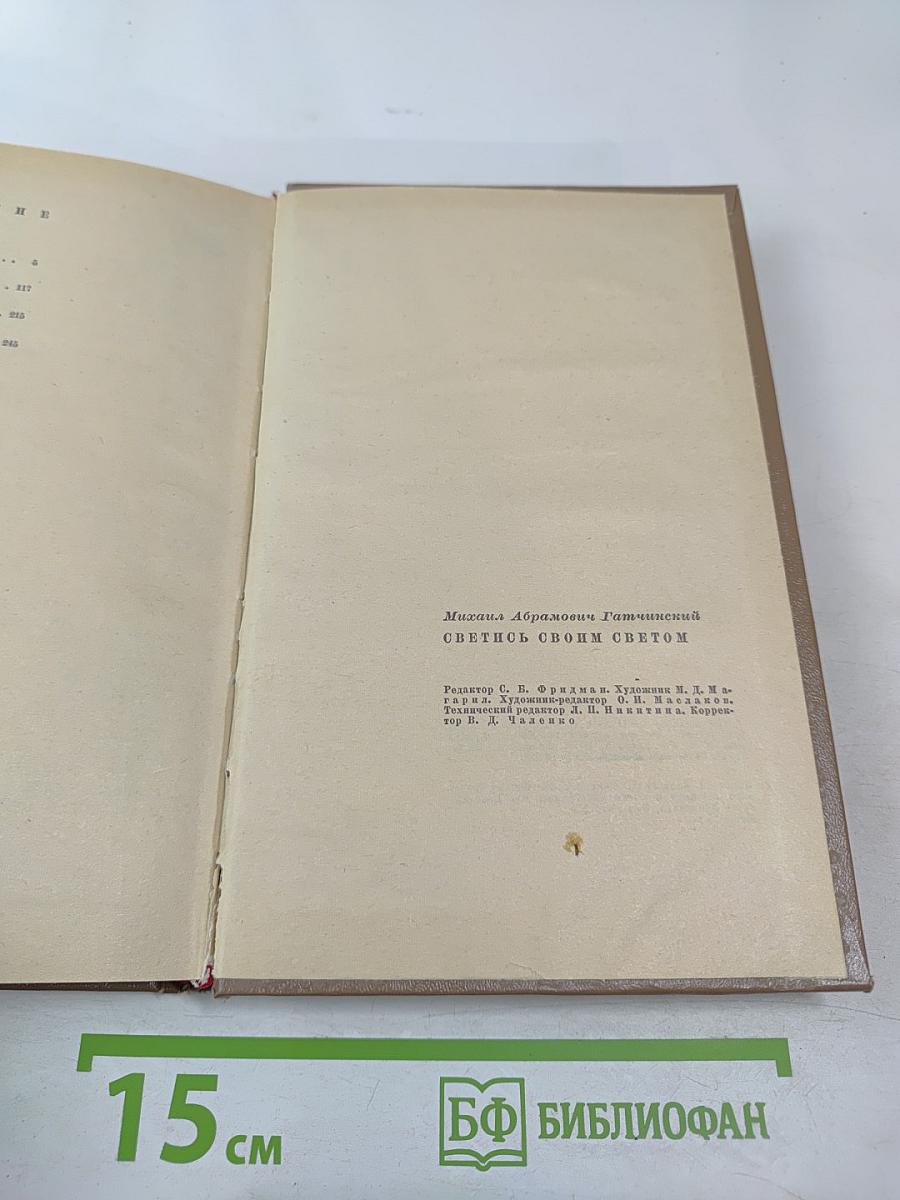 Светись своим светом