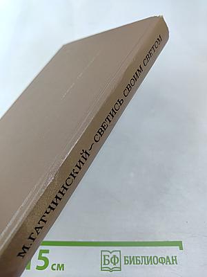 Светись своим светом