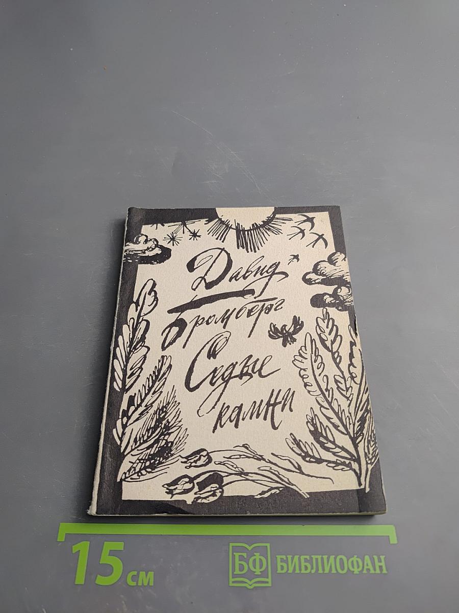 Седые камни