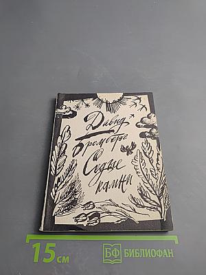 Седые камни