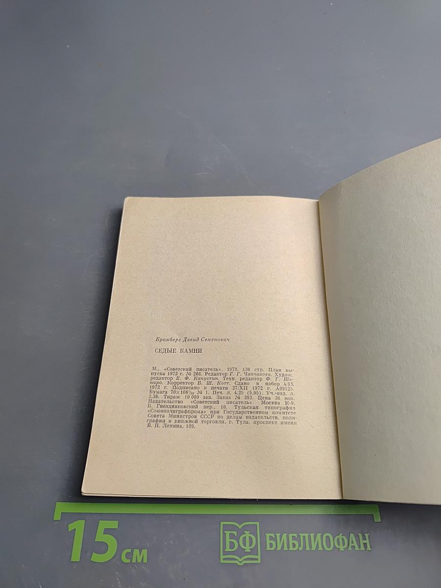 Седые камни