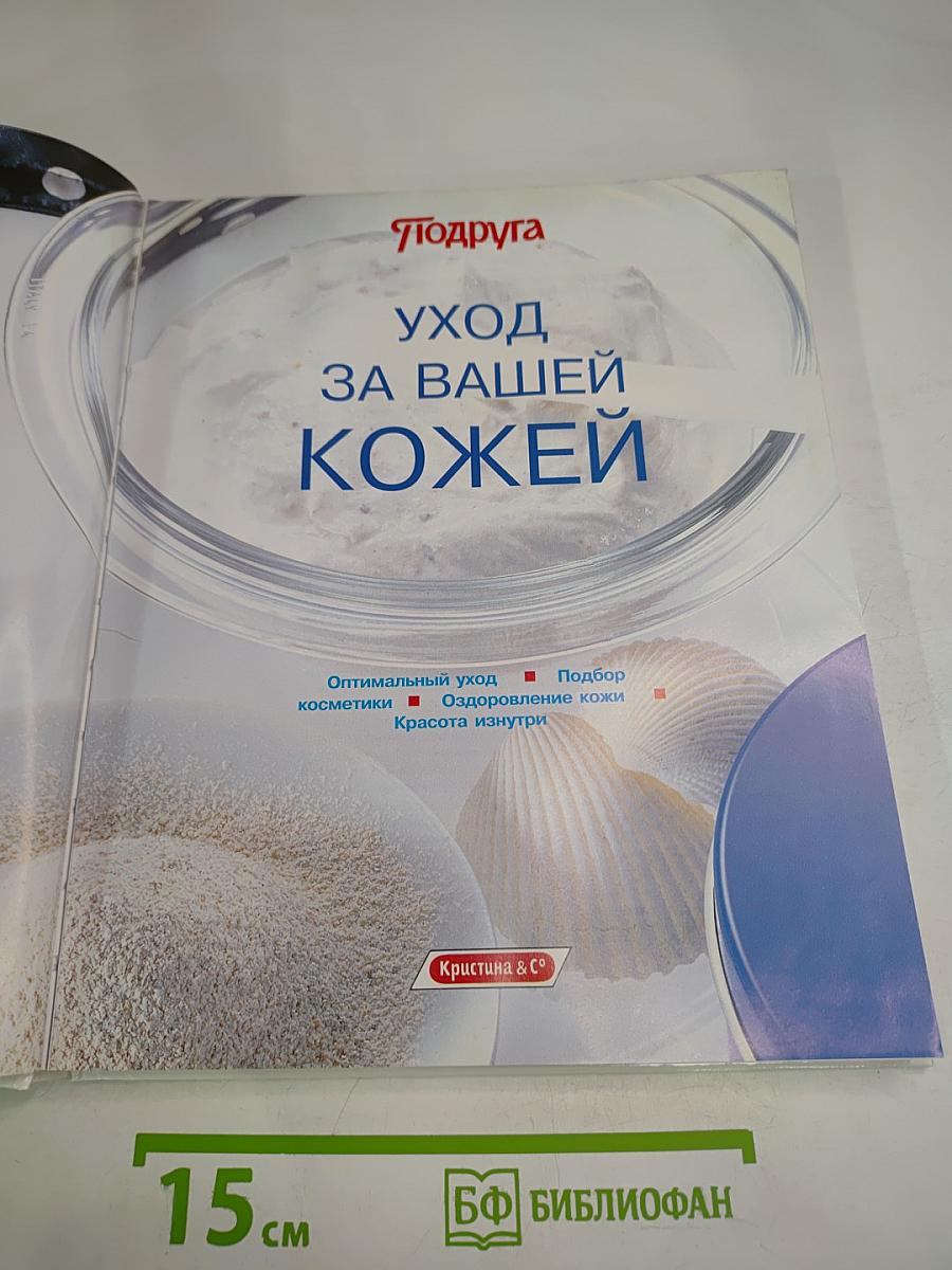 Уход за вашей кожей