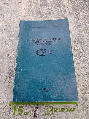 Специализированная амбулаторная хирургия