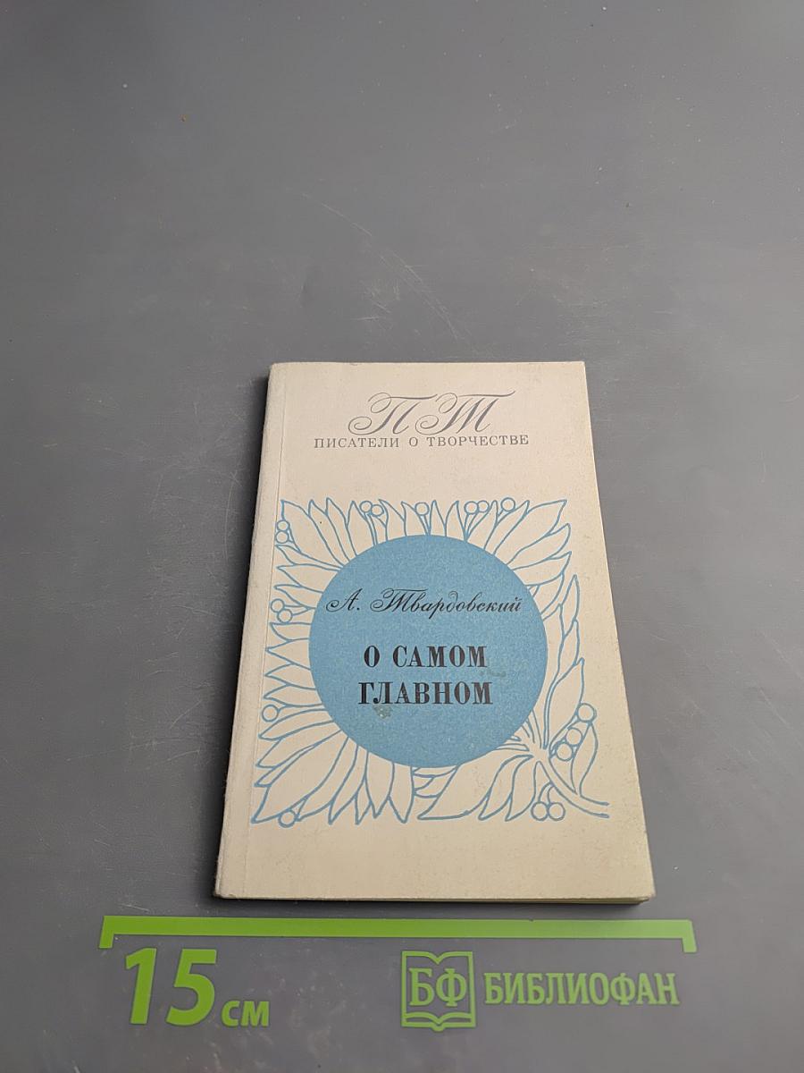 О самом главном