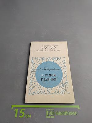 О самом главном