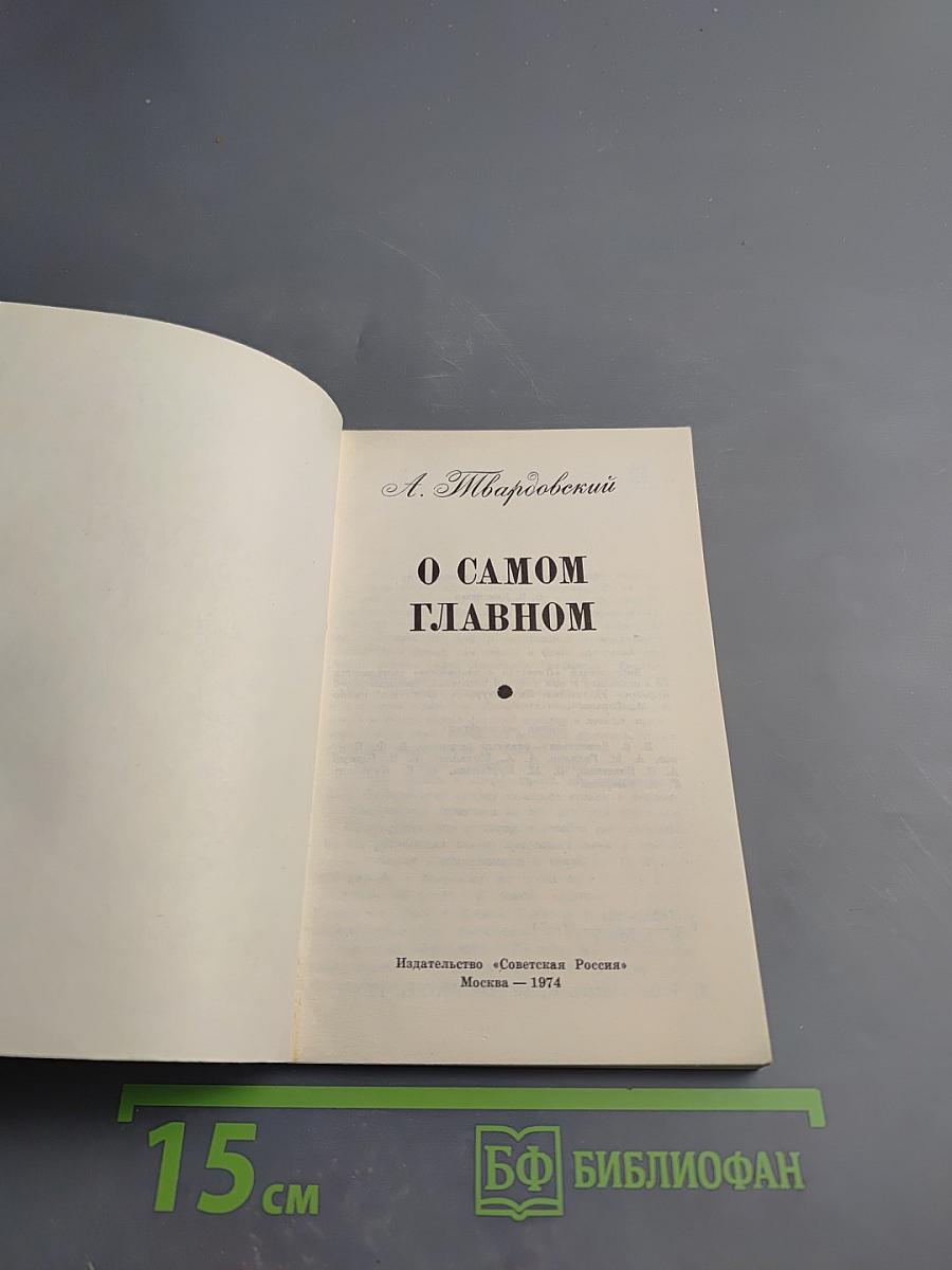 О самом главном