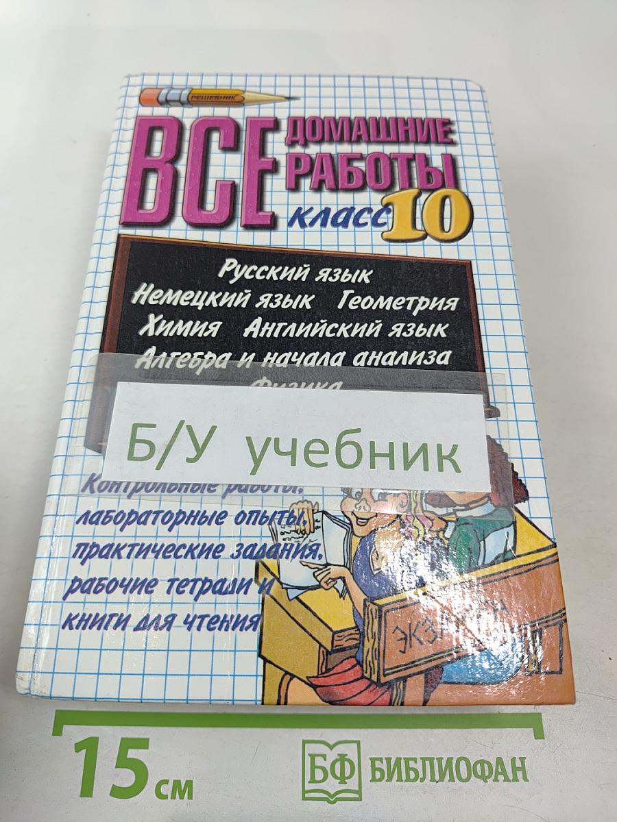 Все домашние работы за 10 класс