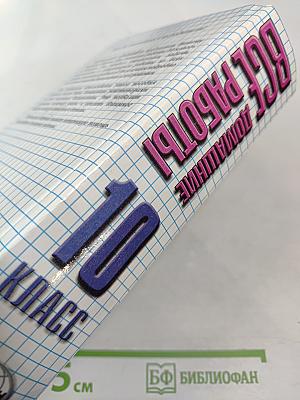 Все домашние работы за 10 класс