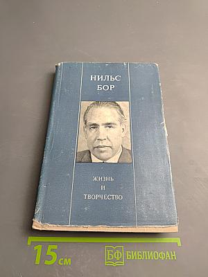 Нильс Бор. Жизнь и творчество