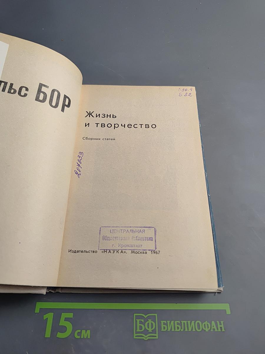 Нильс Бор. Жизнь и творчество