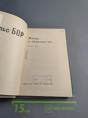 Нильс Бор. Жизнь и творчество