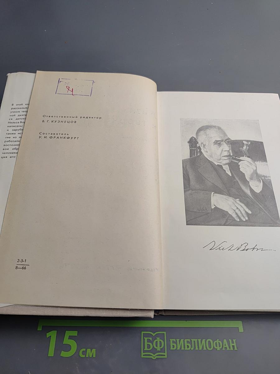 Нильс Бор. Жизнь и творчество