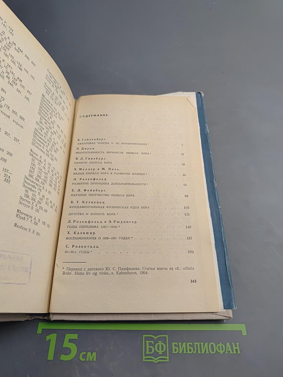 Нильс Бор. Жизнь и творчество