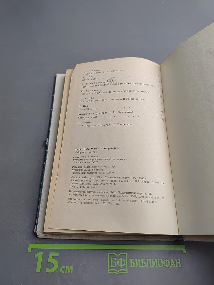 Нильс Бор. Жизнь и творчество