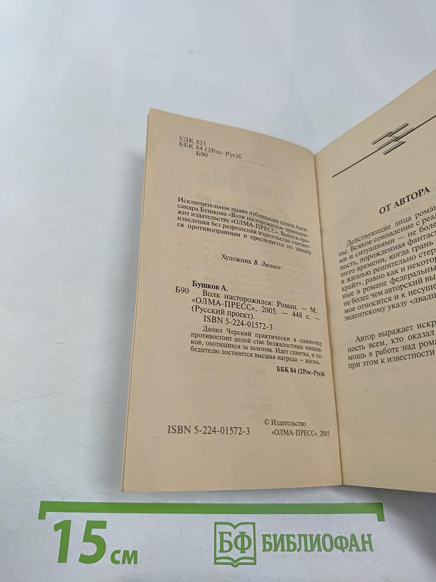 Волк насторожился