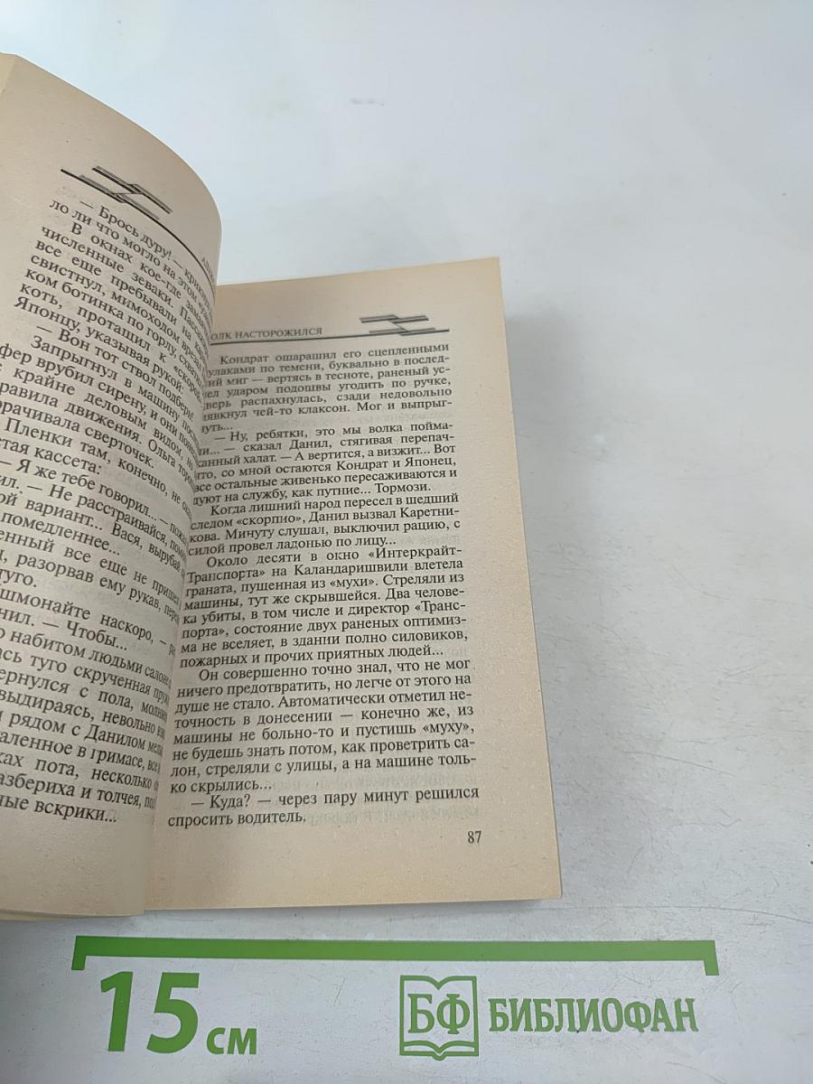 Волк насторожился