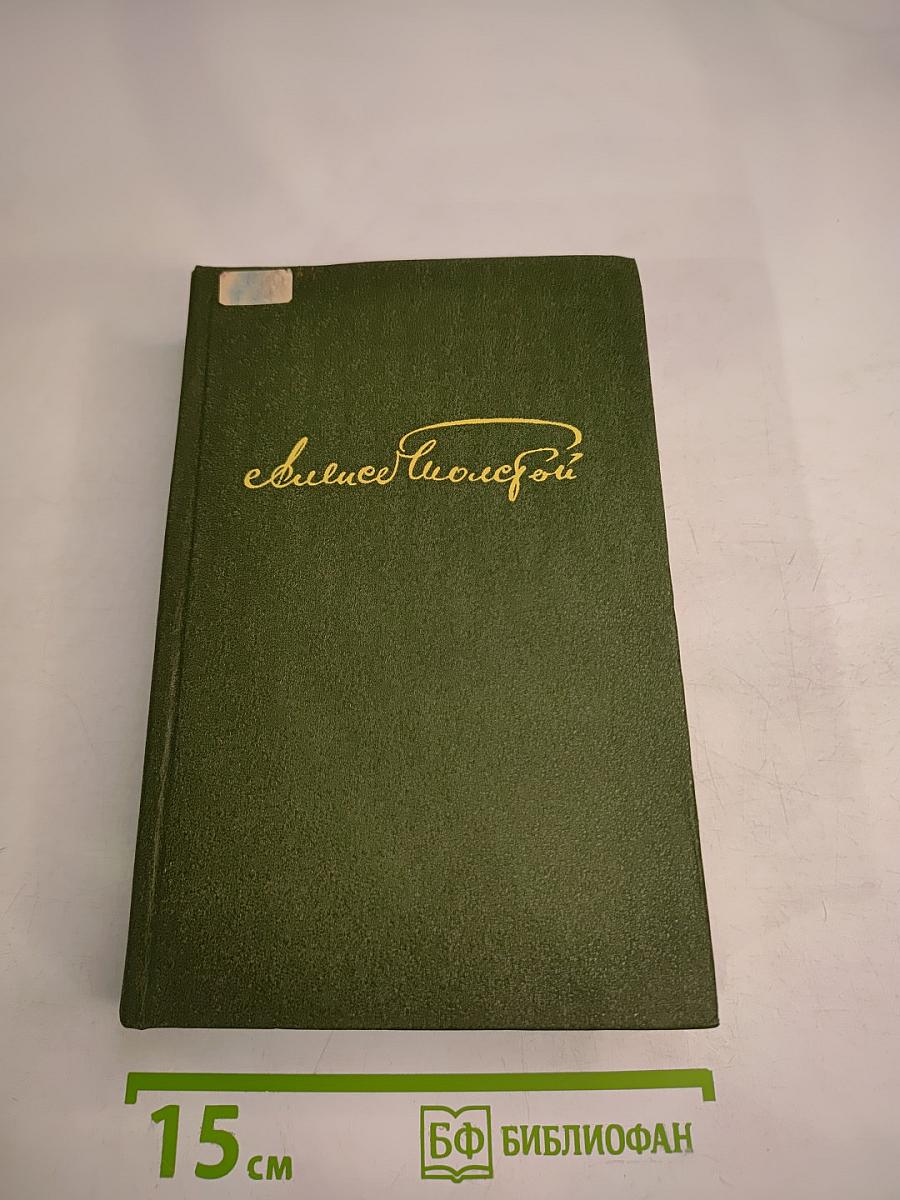 Избранное в двух томах. Том 2. Повести и рассказы 1917-1944