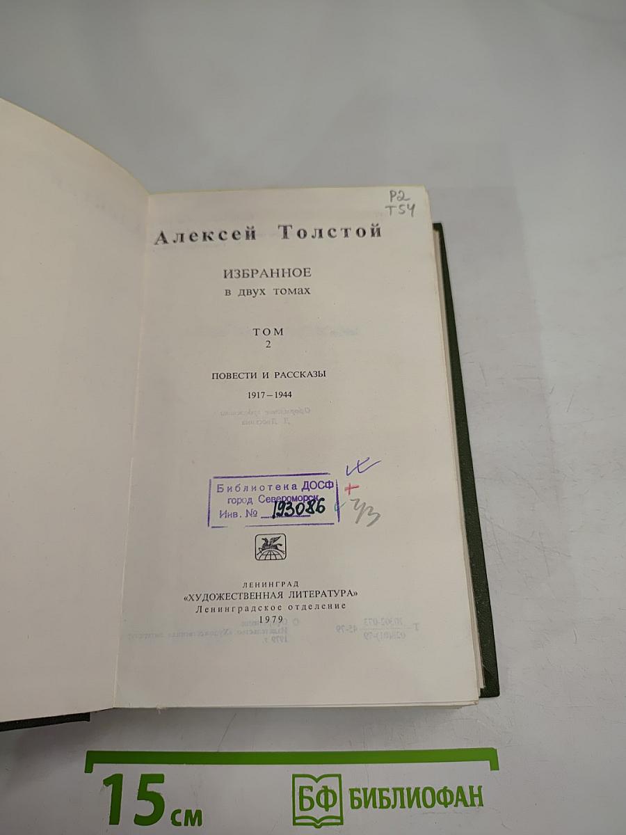 Избранное в двух томах. Том 2. Повести и рассказы 1917-1944