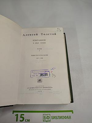Избранное в двух томах. Том 2. Повести и рассказы 1917-1944