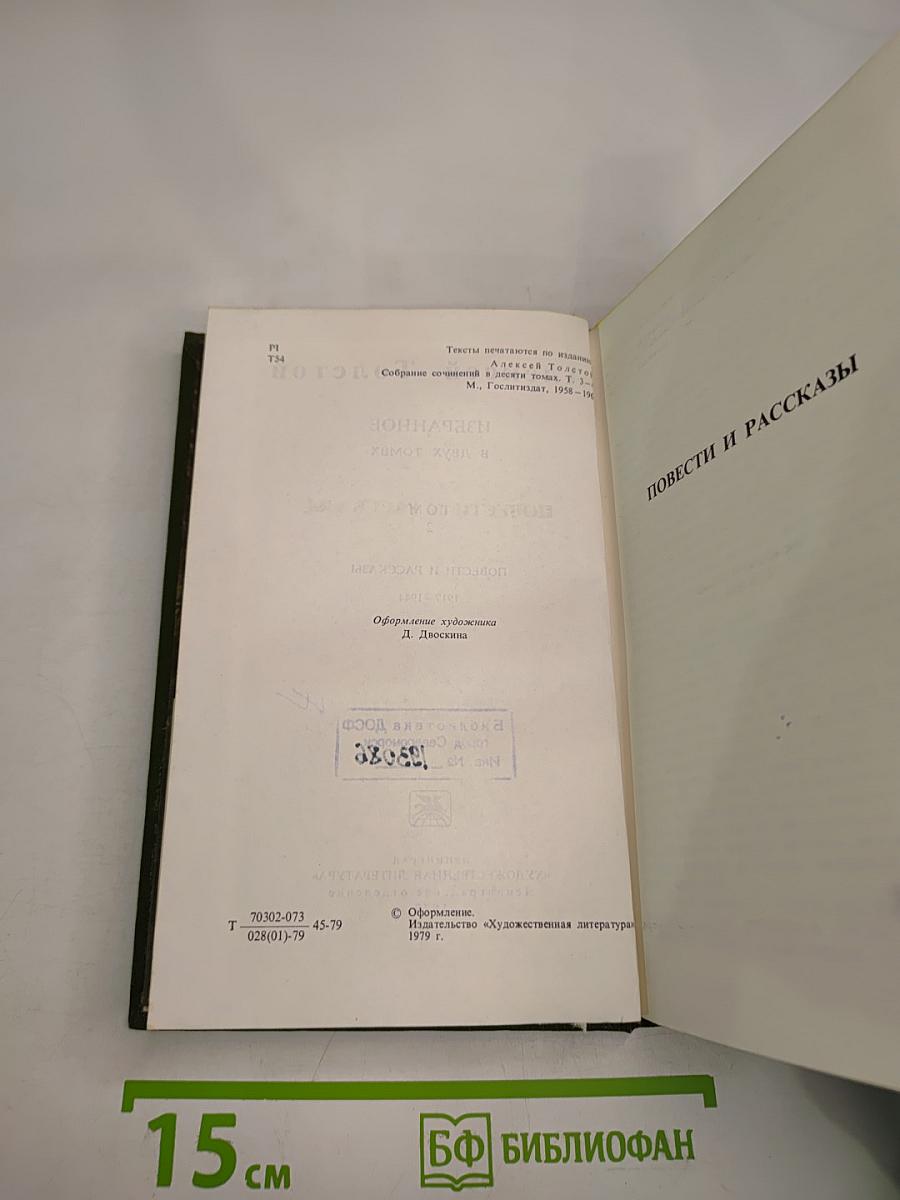 Избранное в двух томах. Том 2. Повести и рассказы 1917-1944