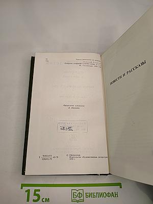 Избранное в двух томах. Том 2. Повести и рассказы 1917-1944