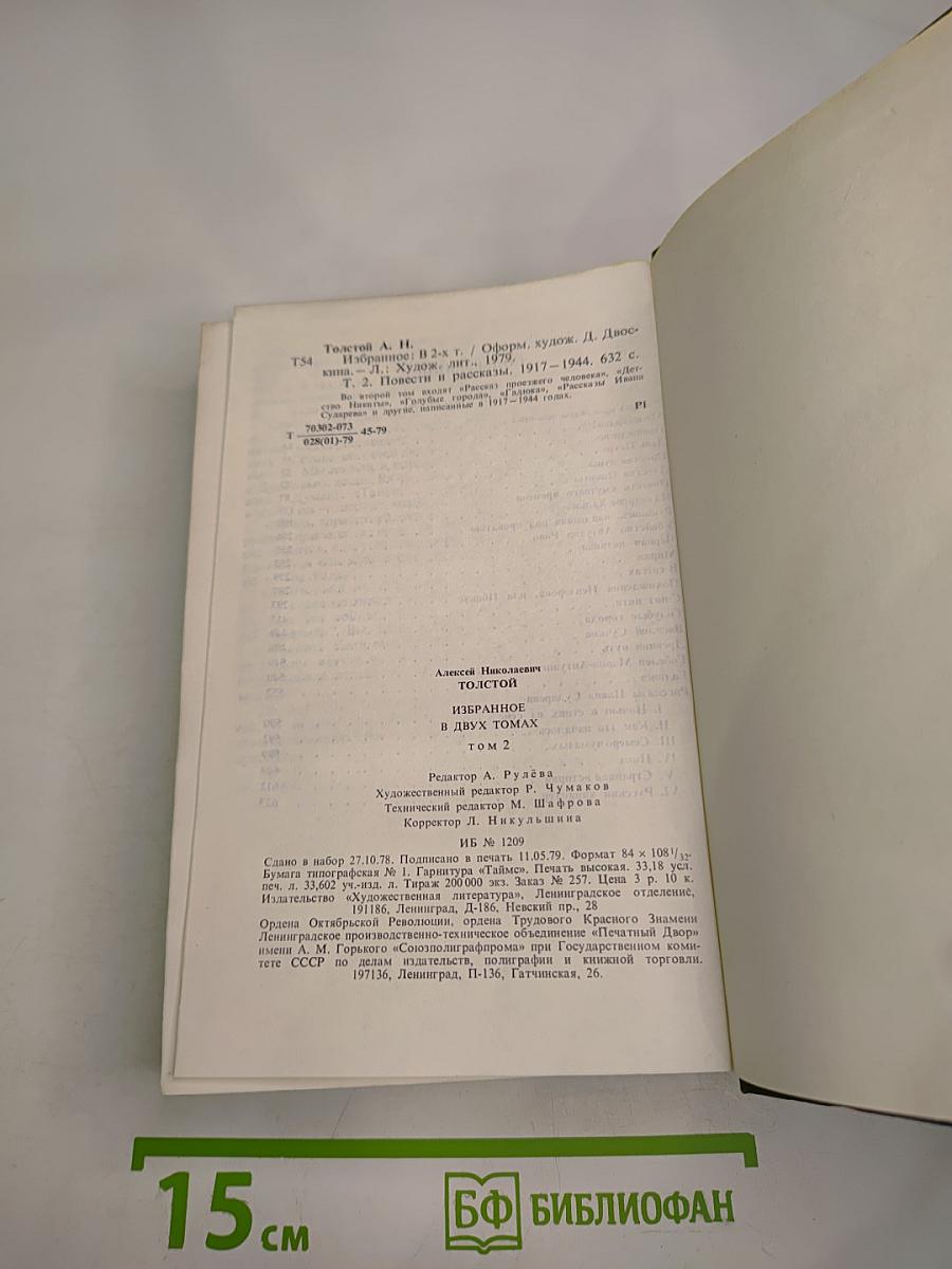 Избранное в двух томах. Том 2. Повести и рассказы 1917-1944