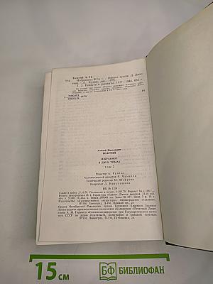 Избранное в двух томах. Том 2. Повести и рассказы 1917-1944