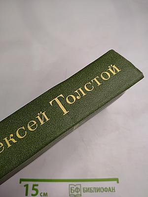 Избранное в двух томах. Том 2. Повести и рассказы 1917-1944