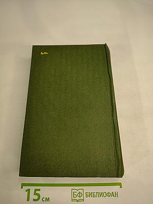 Избранное в двух томах. Том 2. Повести и рассказы 1917-1944