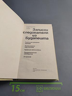 Записки следователя из Будапешта