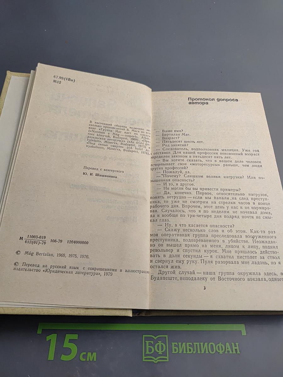 Записки следователя из Будапешта