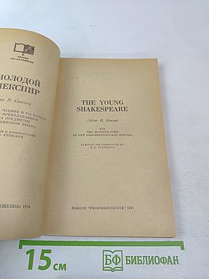 Молодой Шекспир. Книга для чтения в VII классе школ с преподаванием ряда предметов на английском языке