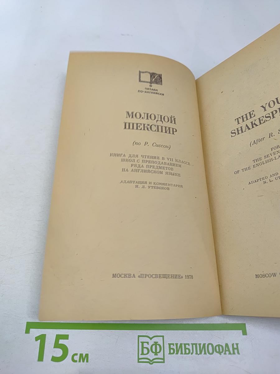 Молодой Шекспир. Книга для чтения в VII классе школ с преподаванием ряда предметов на английском языке