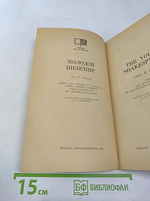 Молодой Шекспир. Книга для чтения в VII классе школ с преподаванием ряда предметов на английском языке