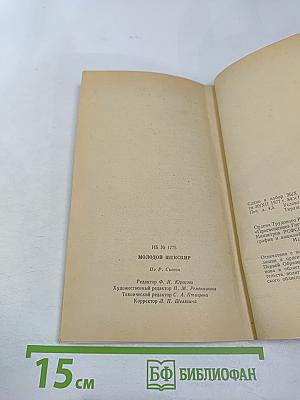 Молодой Шекспир. Книга для чтения в VII классе школ с преподаванием ряда предметов на английском языке