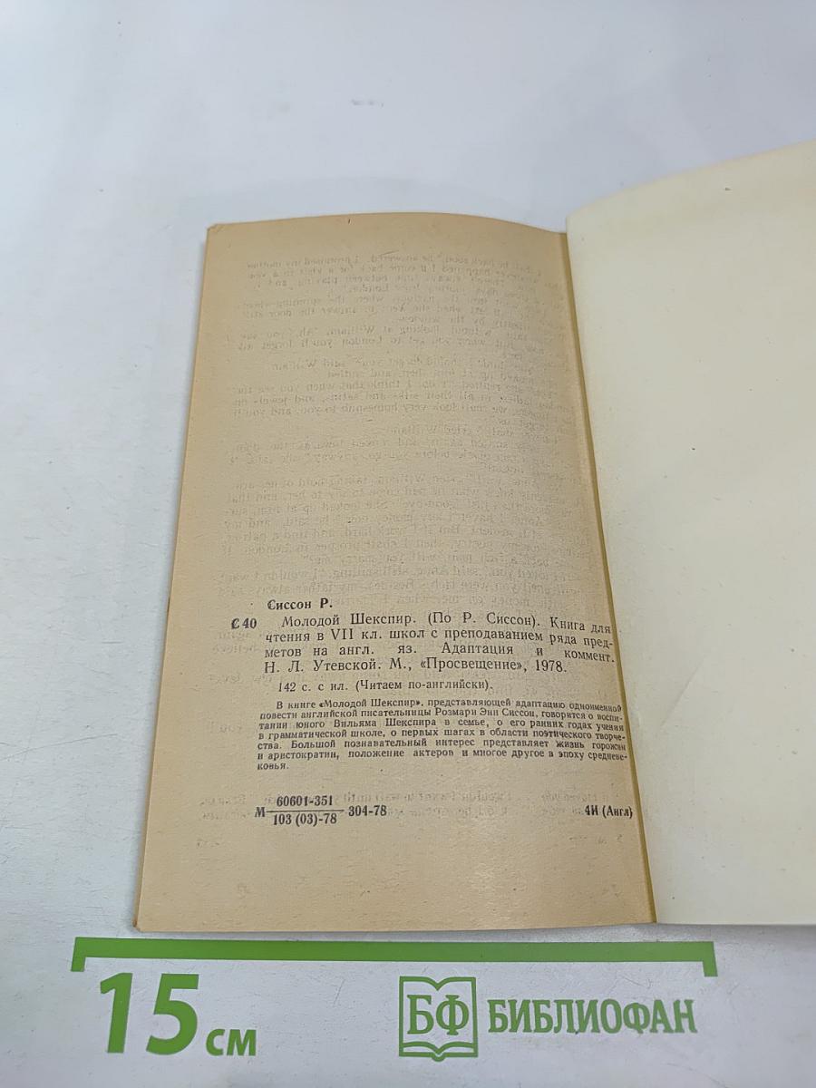 Молодой Шекспир. Книга для чтения в VII классе школ с преподаванием ряда предметов на английском языке