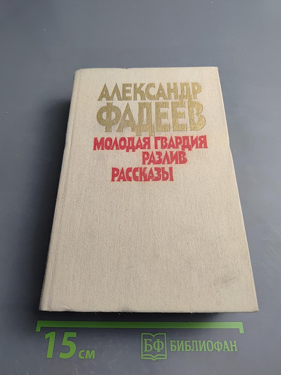 Молодая гвардия. Разлив. Рассказы