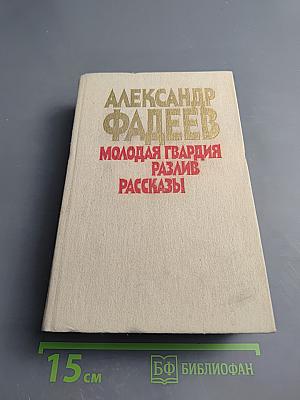 Молодая гвардия. Разлив. Рассказы