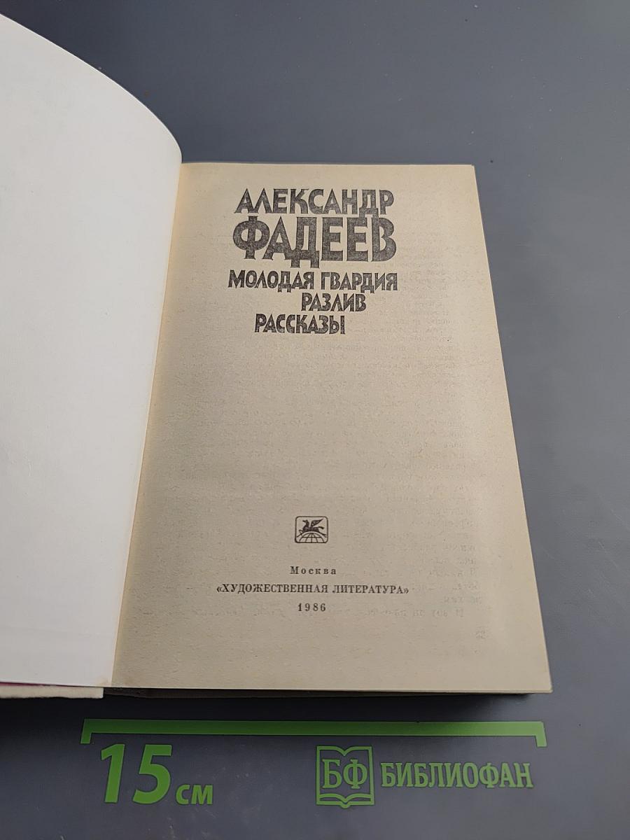 Молодая гвардия. Разлив. Рассказы